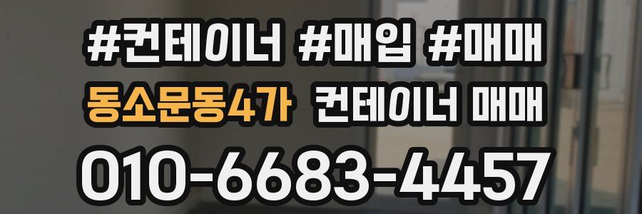동소문동4가 컨테이너 매매