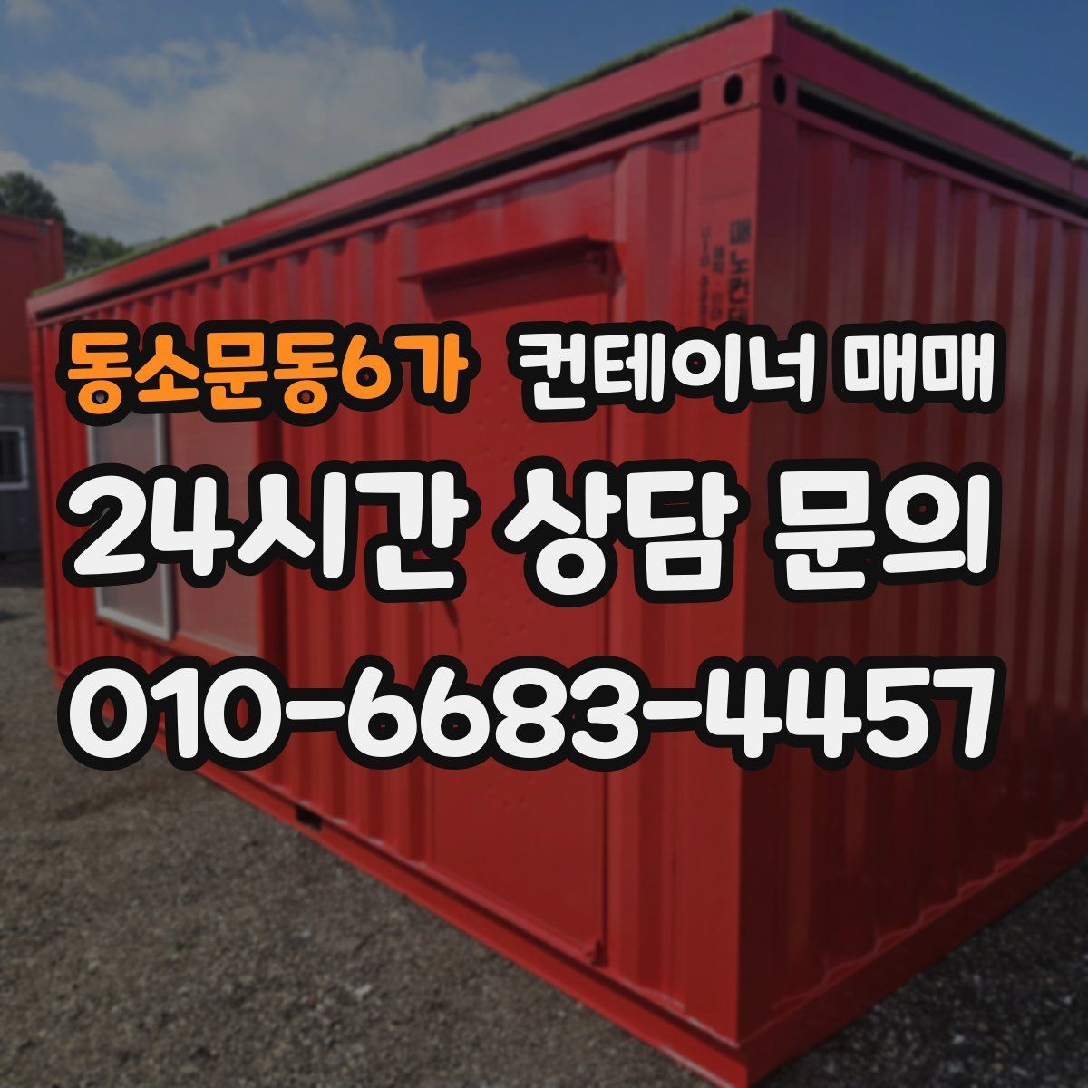 동소문동6가 컨테이너 매매 배송 방식에 따라 달라지는 하차 준비