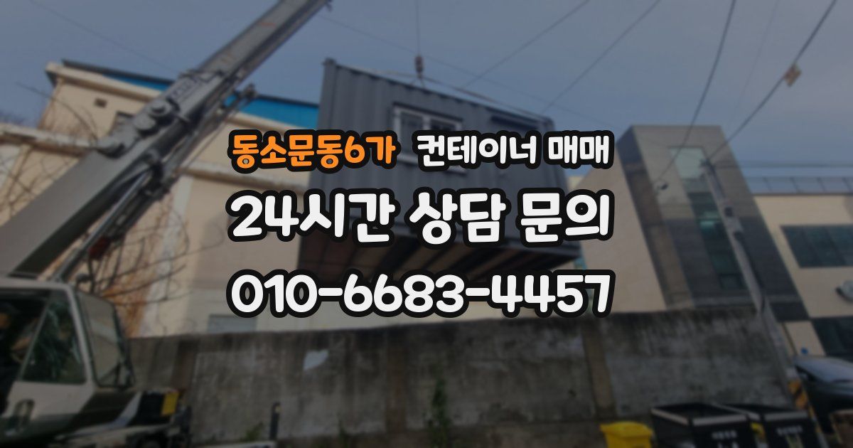 동소문동6가 컨테이너 매매