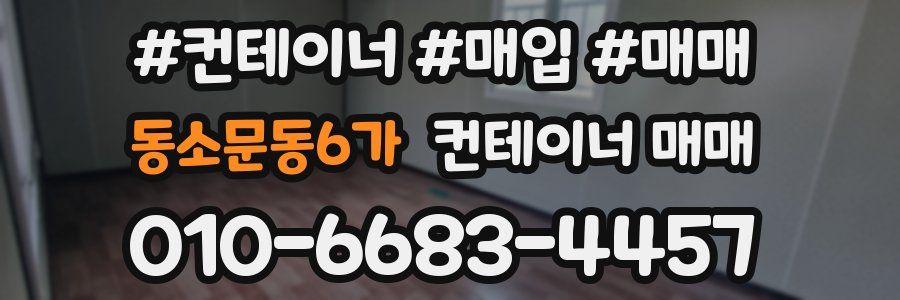 동소문동6가 컨테이너 매매