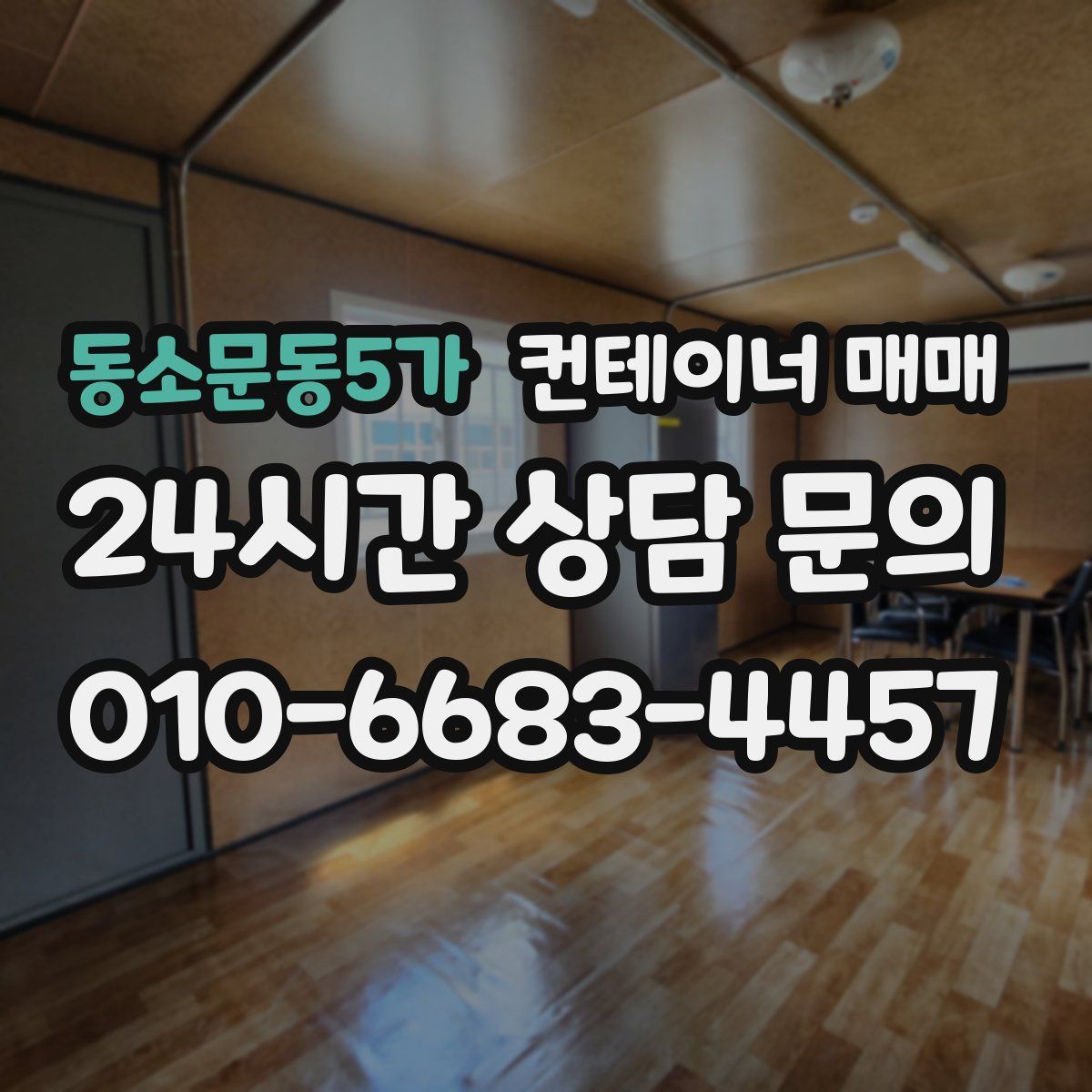 동소문동5가 컨테이너 매매