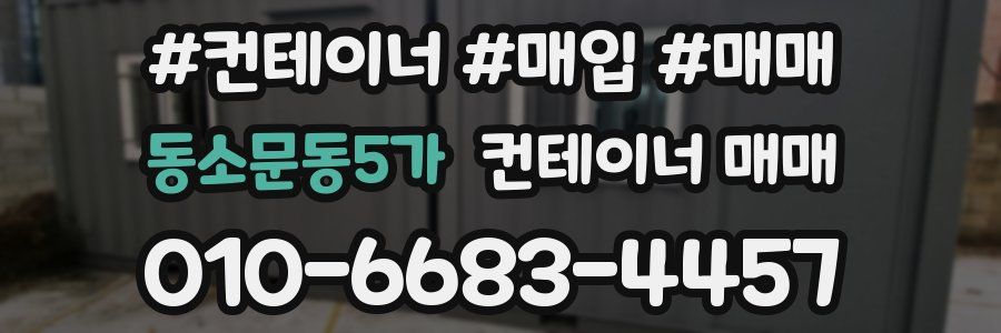 동소문동5가 컨테이너 매매