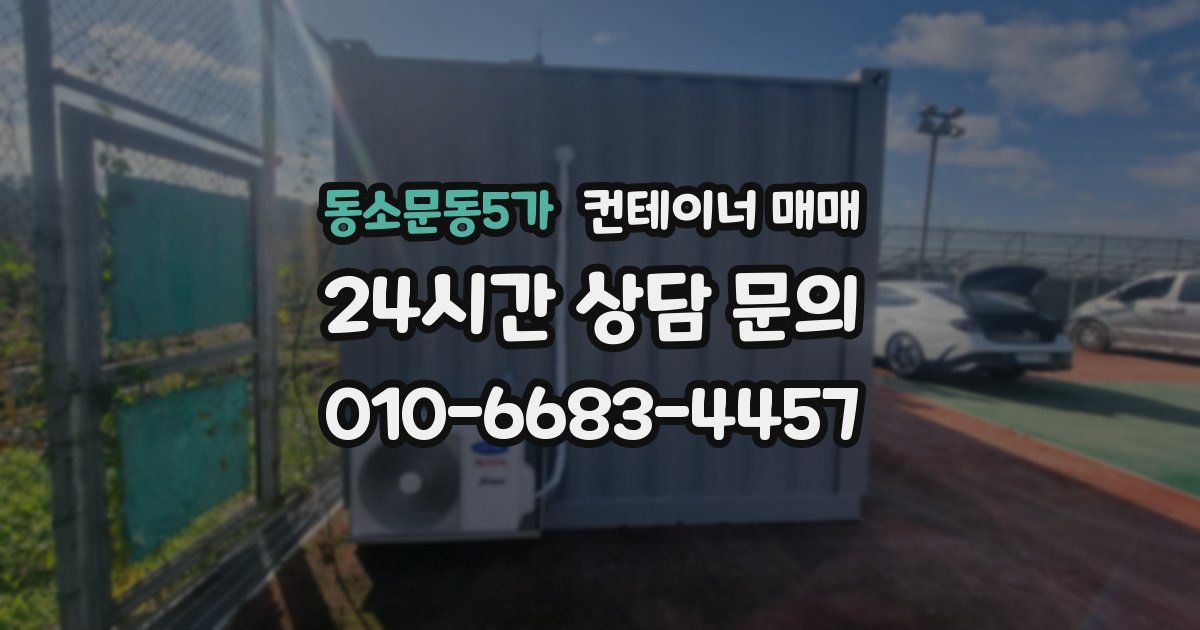 동소문동5가 컨테이너 매매
