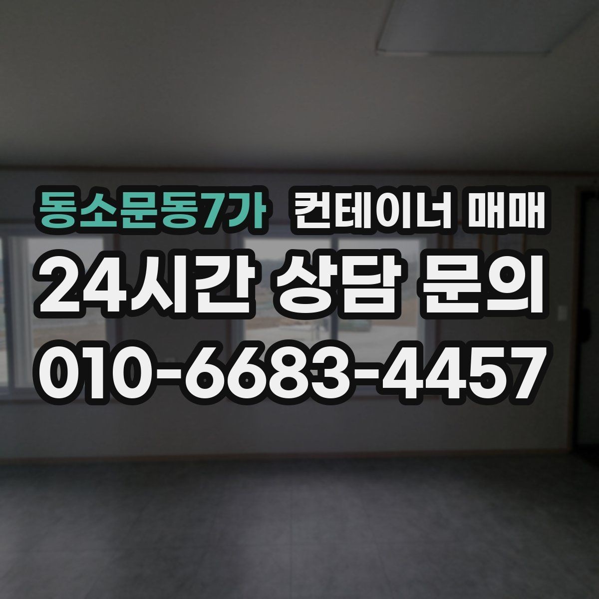 동소문동7가 컨테이너 매매 냉동·냉장형 관리 포인트 정리