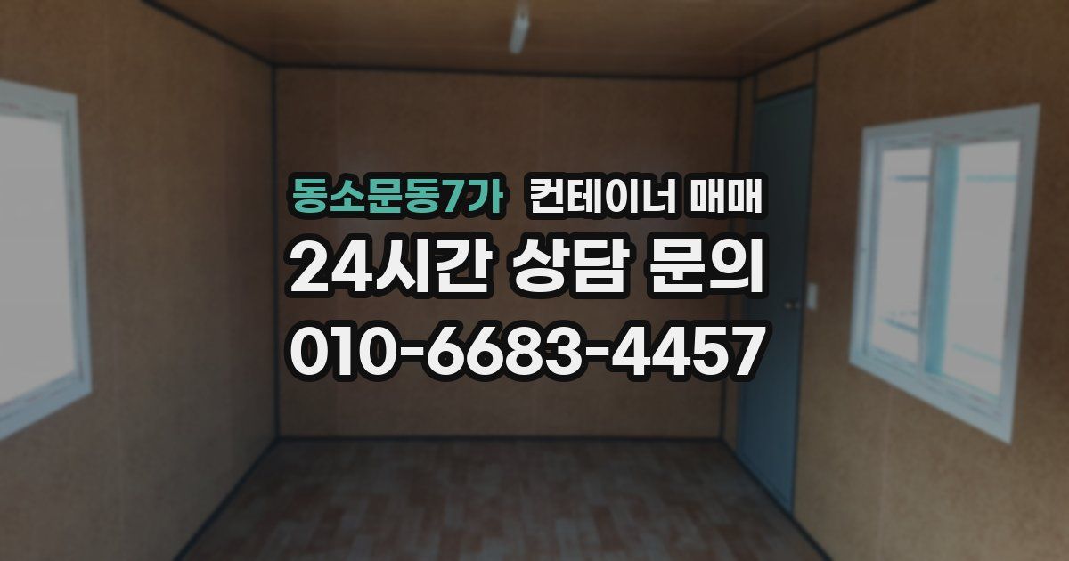 동소문동7가 컨테이너 매매