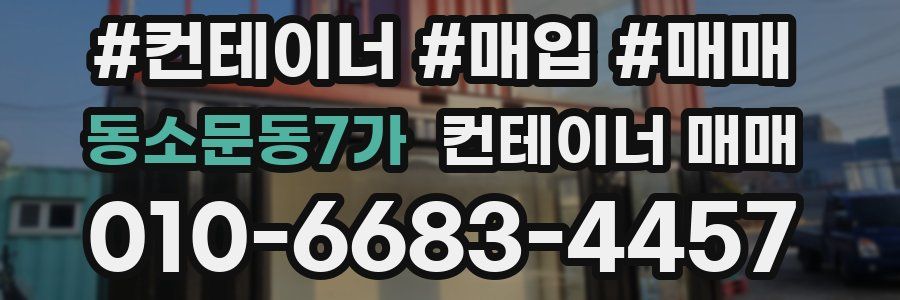 동소문동7가 컨테이너 매매