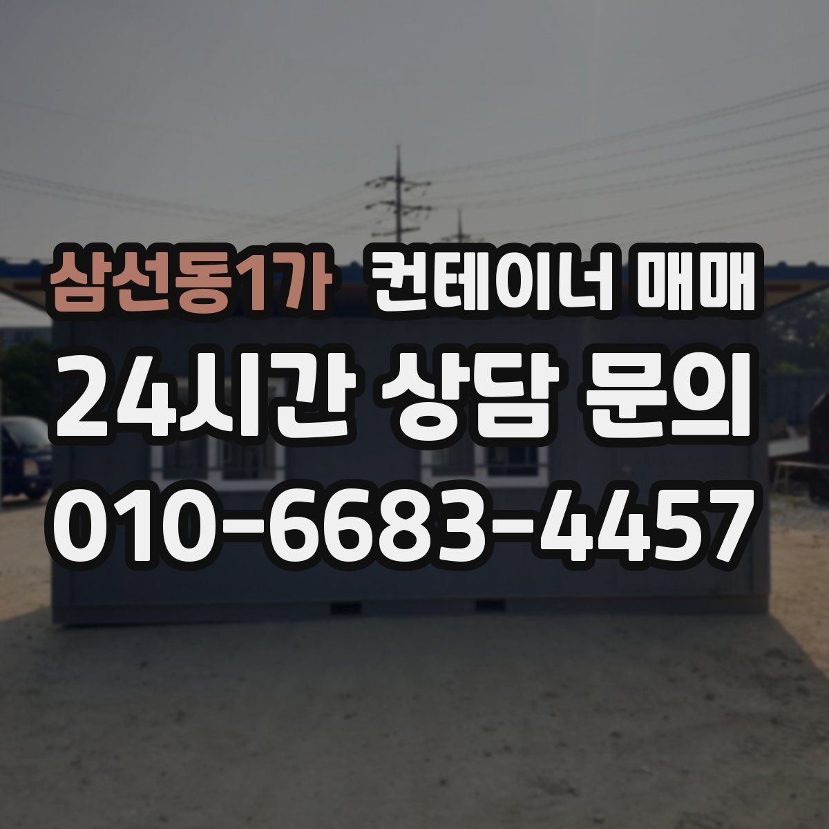 삼선동1가 컨테이너 매매 손상된 프레임도 수리 후 쓸 수 있는지