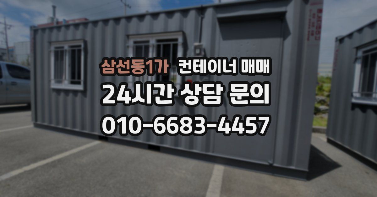 삼선동1가 컨테이너 매매
