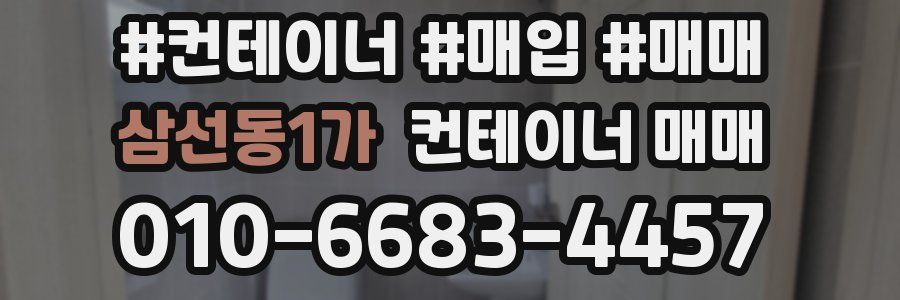 삼선동1가 컨테이너 매매