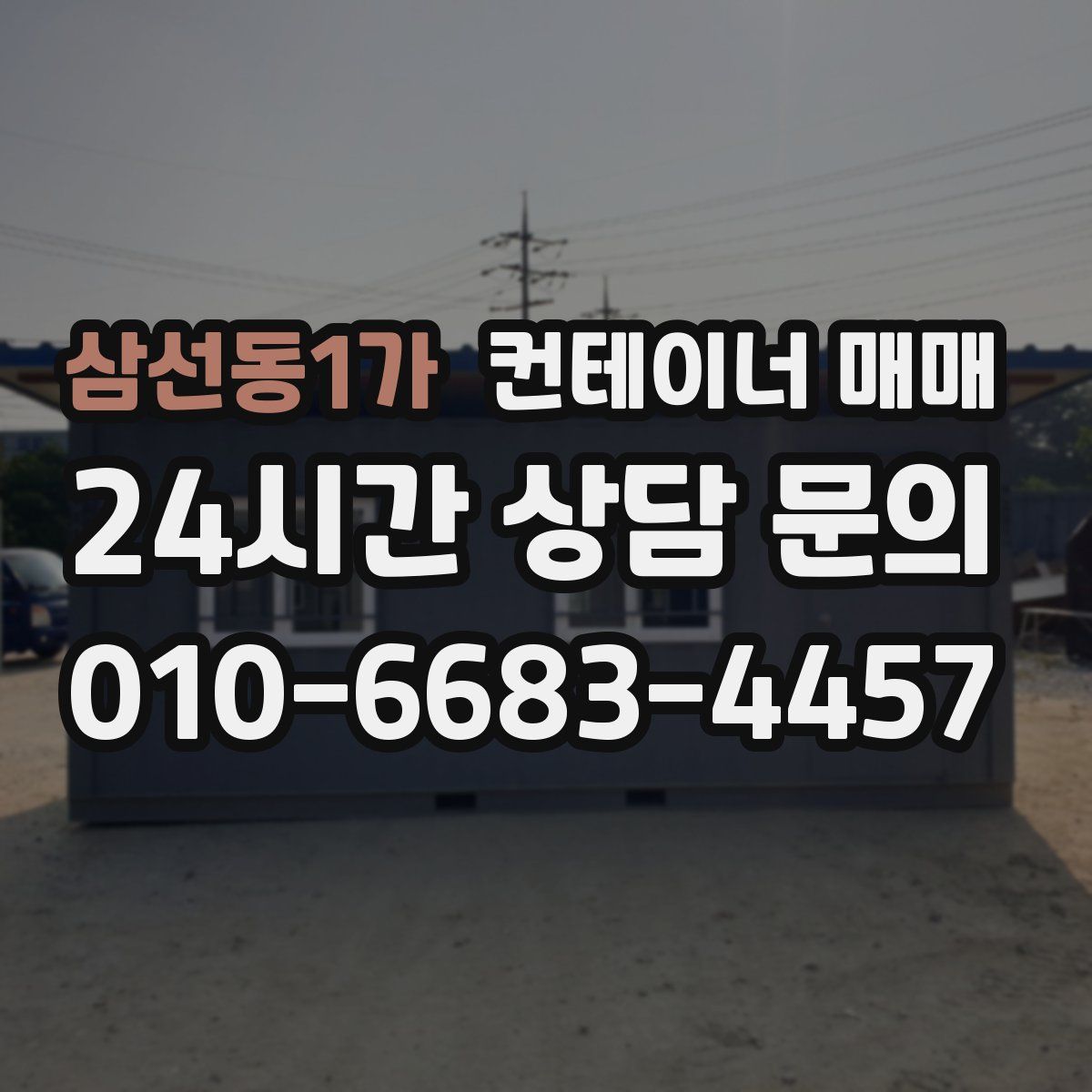 삼선동1가 컨테이너 매매