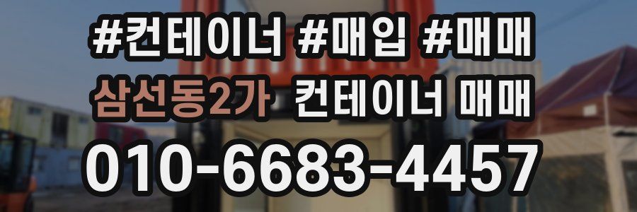 삼선동2가 컨테이너 매매