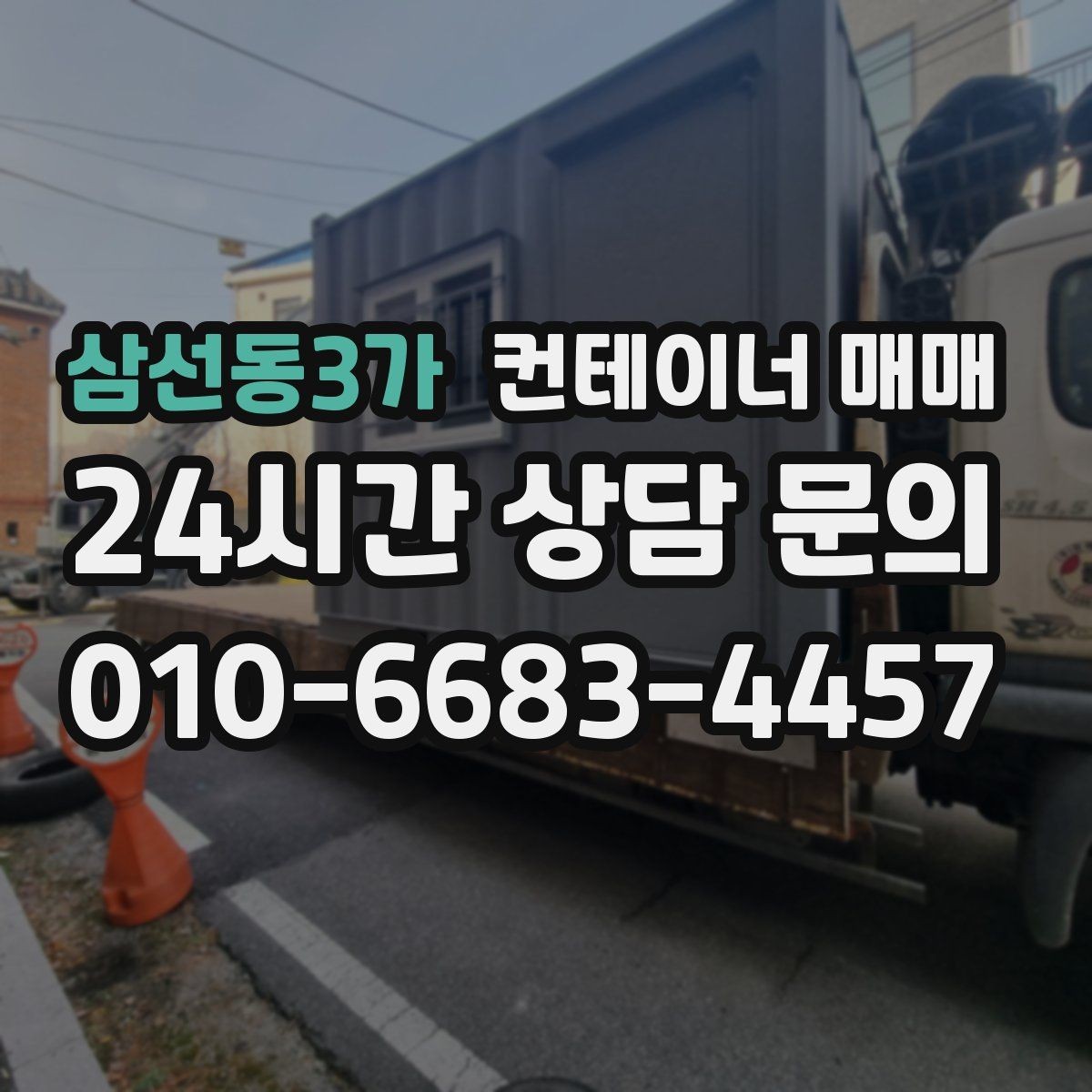 삼선동3가 컨테이너 매매 단열 여부에 따른 하절기와 동절기 차이