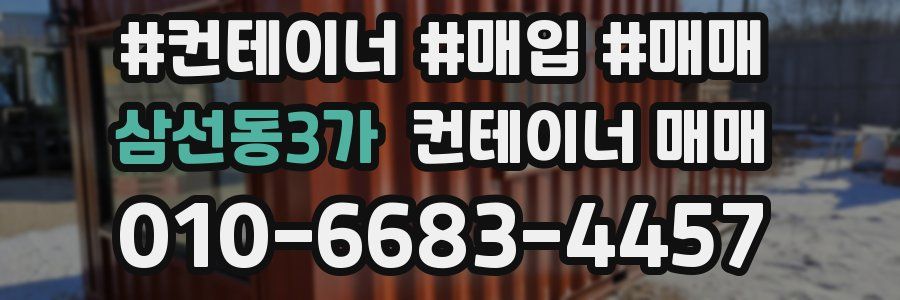 삼선동3가 컨테이너 매매