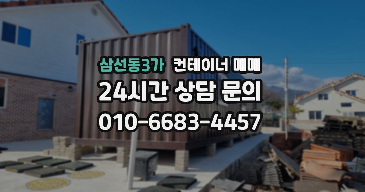 삼선동3가 컨테이너 매매