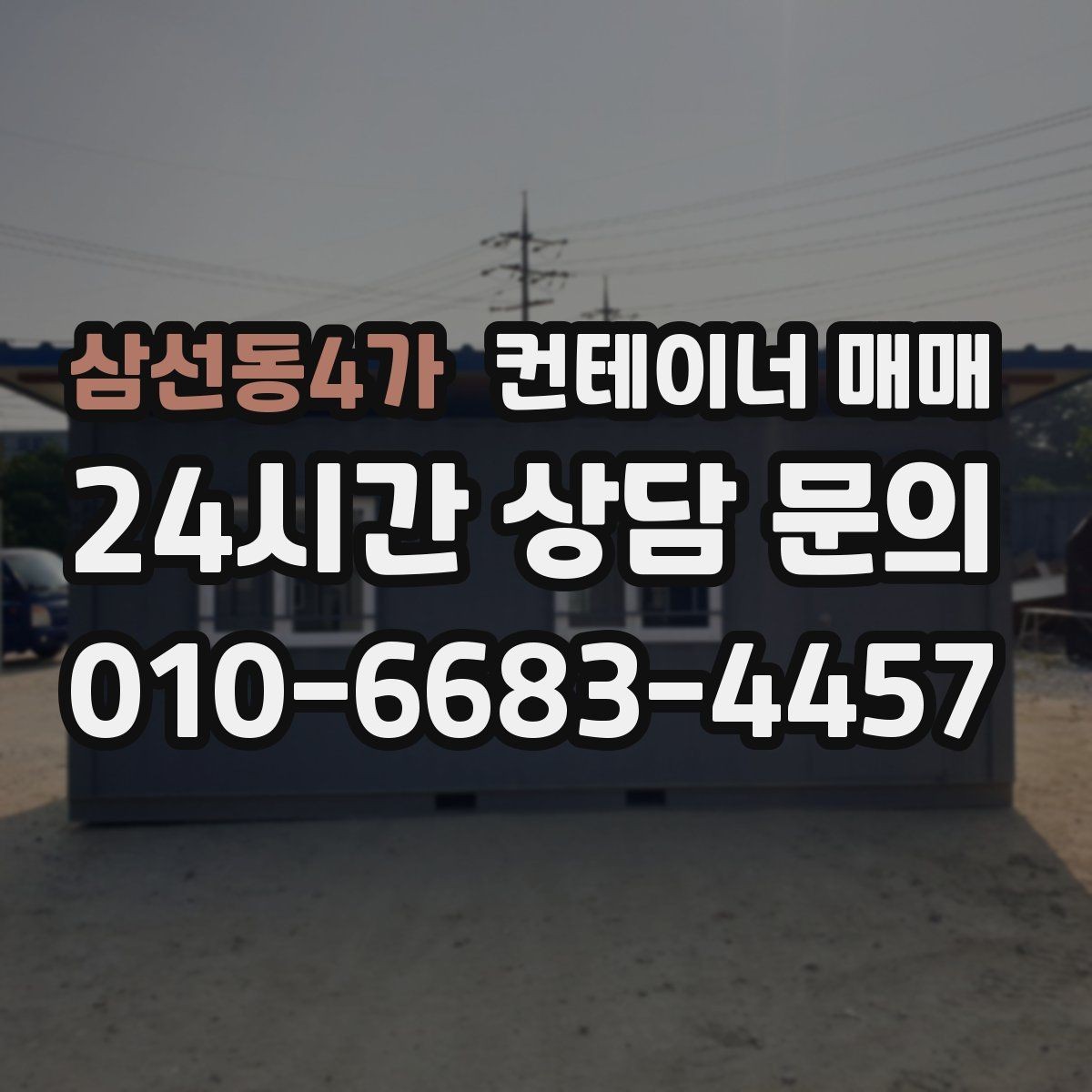 삼선동4가 컨테이너 매매 현장 배치 전 바닥과 부지 조건 확인