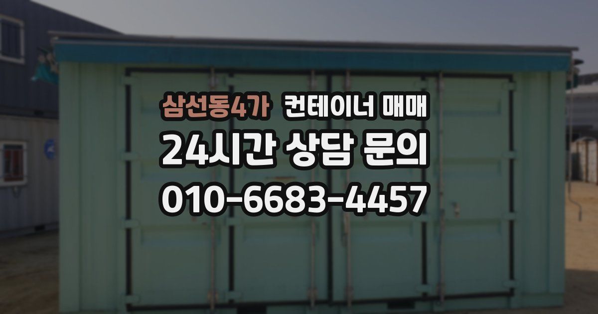 삼선동4가 컨테이너 매매