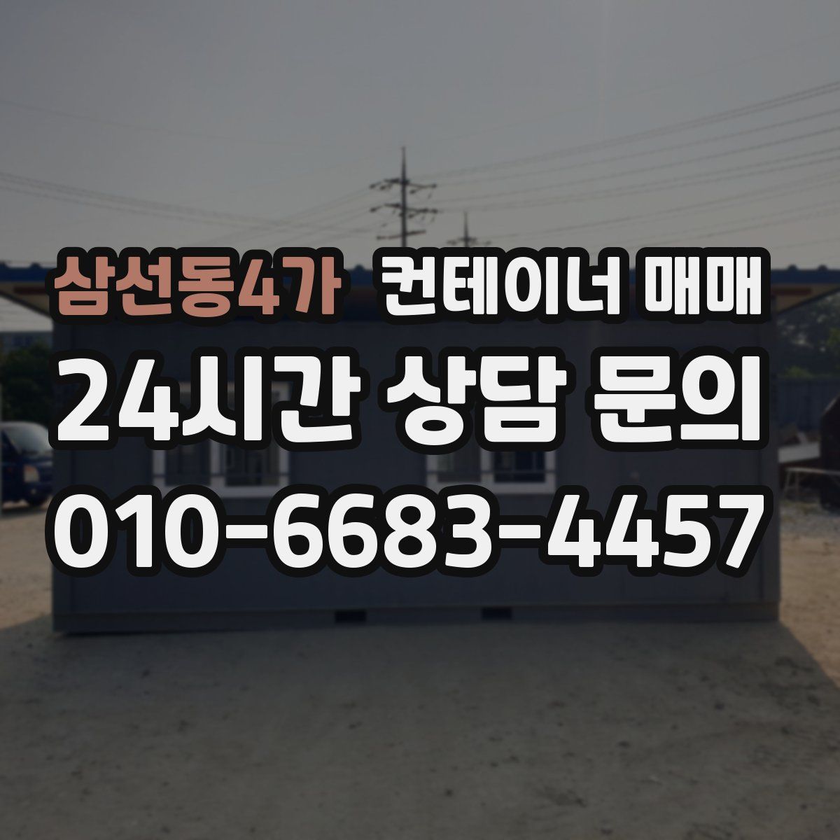 삼선동4가 컨테이너 매매