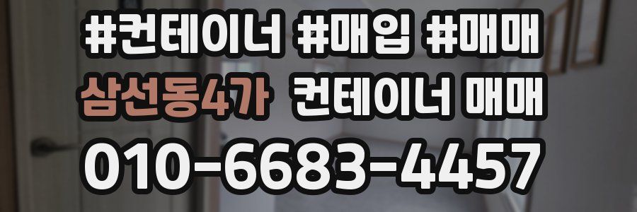 삼선동4가 컨테이너 매매