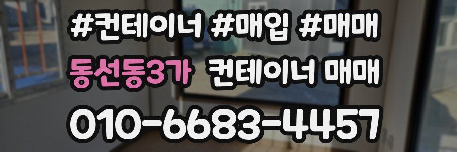 동선동3가 컨테이너 매매