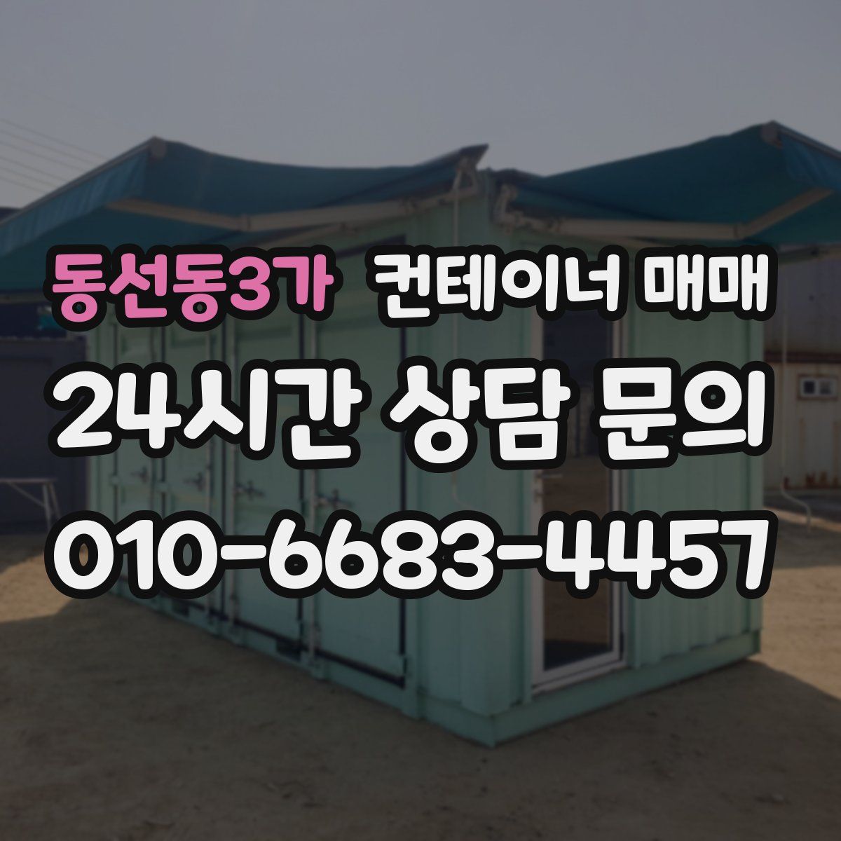 동선동3가 컨테이너 매매
