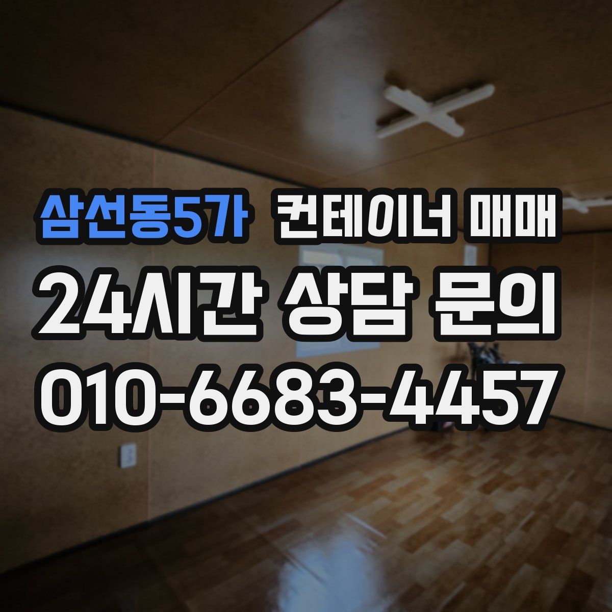 삼선동5가 컨테이너 매매