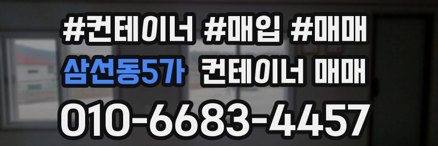 삼선동5가 컨테이너 매매