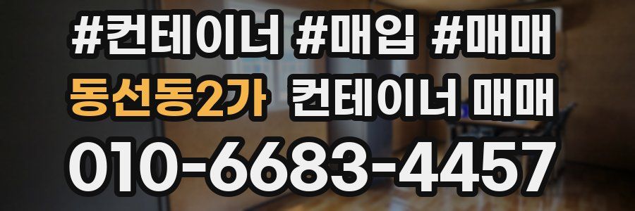 동선동2가 컨테이너 매매