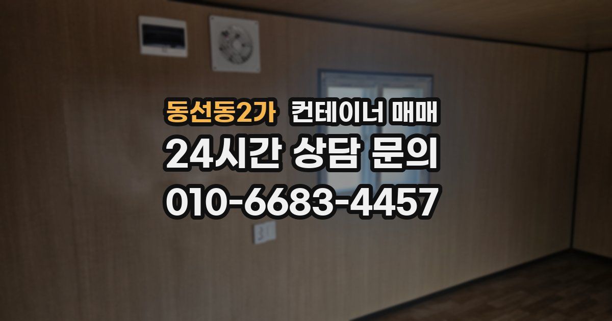 동선동2가 컨테이너 매매