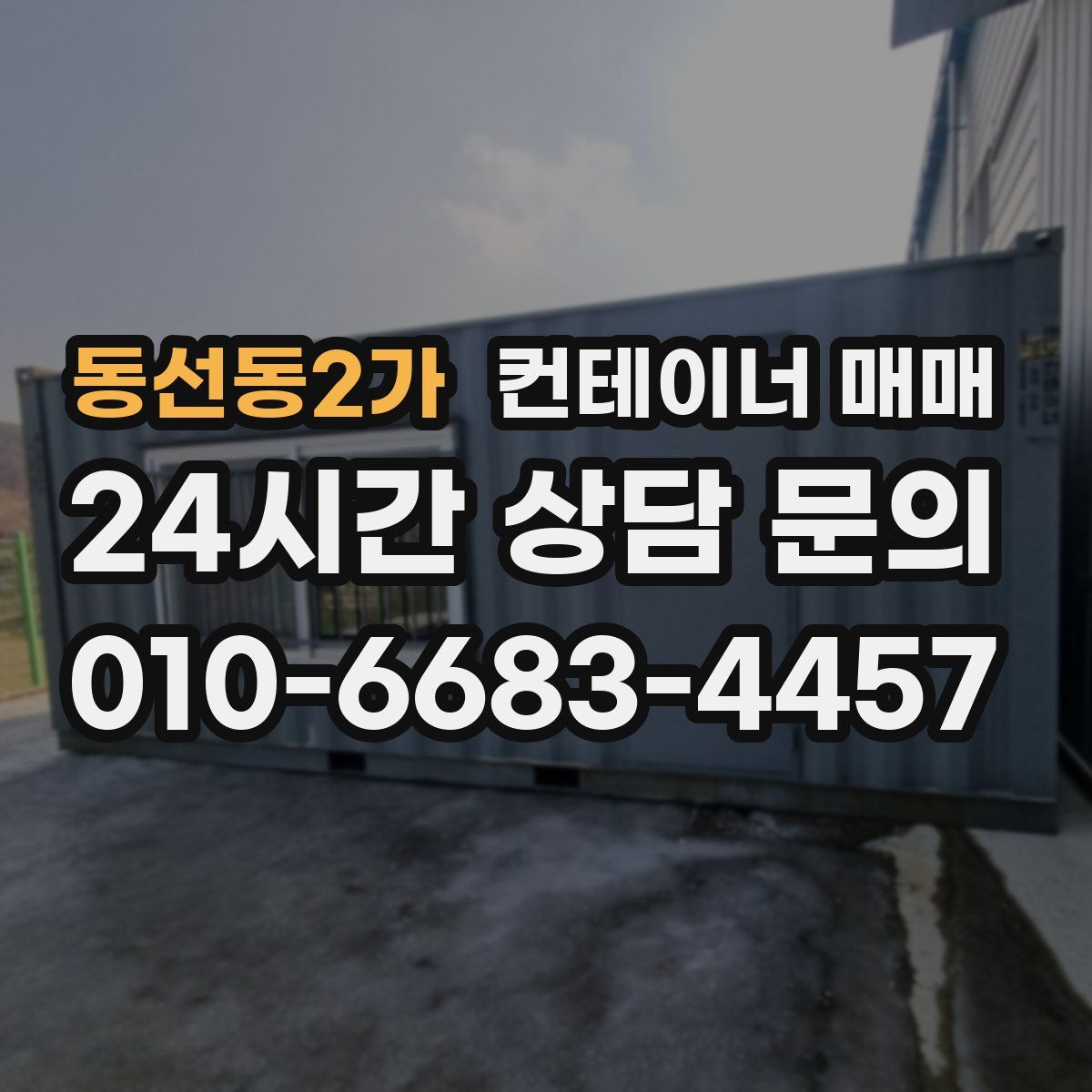 동선동2가 컨테이너 매매