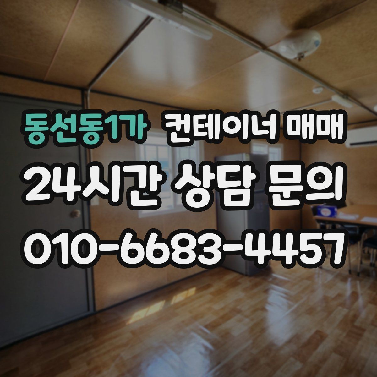동선동1가 컨테이너 매매 해상형과 창고형의 관리 차이 알아보기
