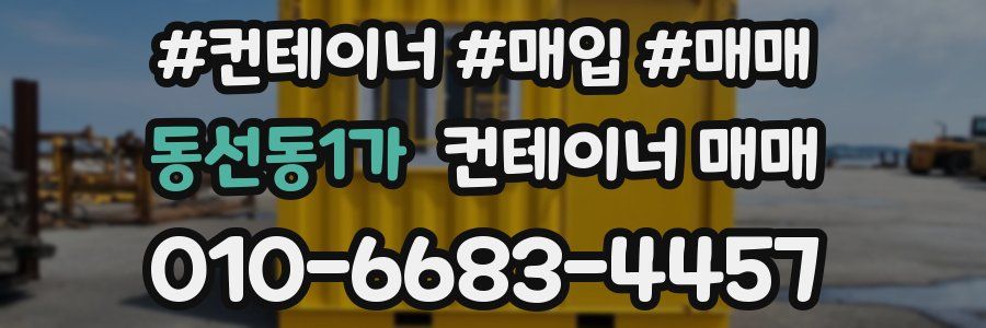 동선동1가 컨테이너 매매