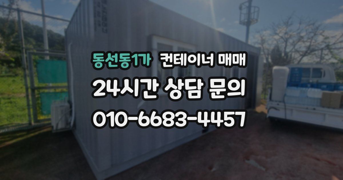 동선동1가 컨테이너 매매