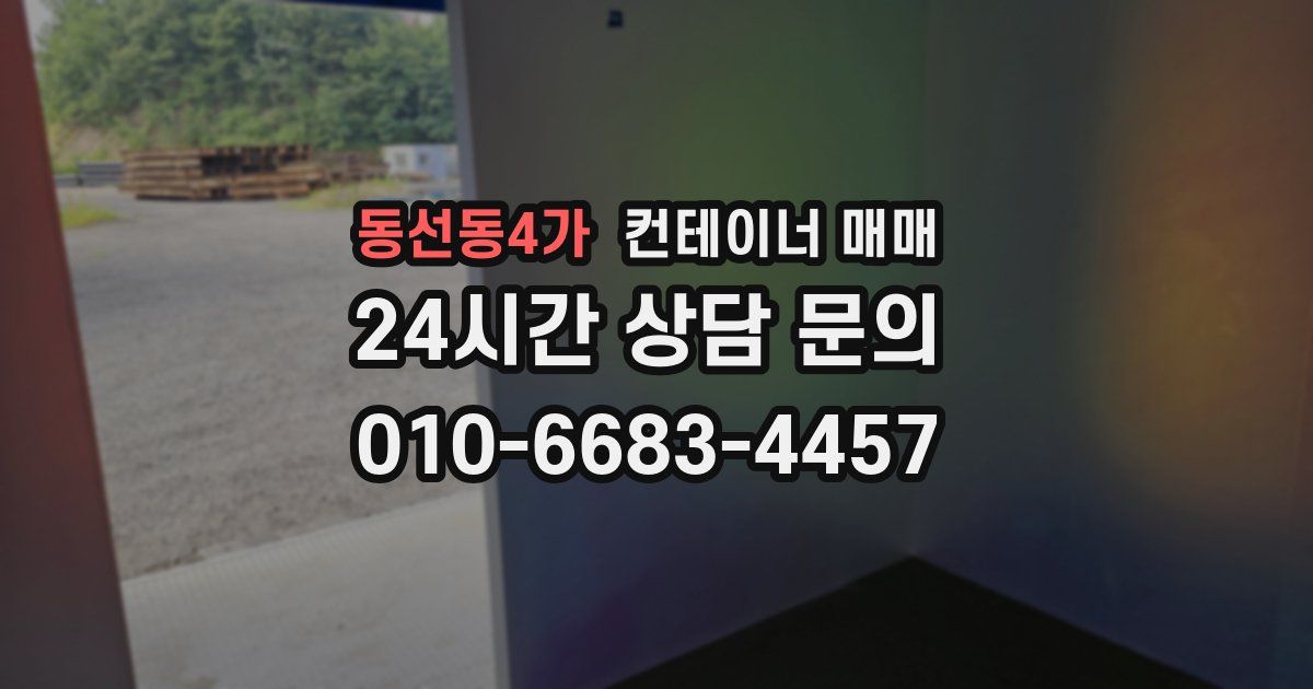 동선동4가 컨테이너 매매