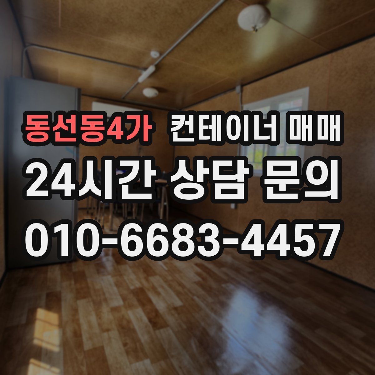동선동4가 컨테이너 매매
