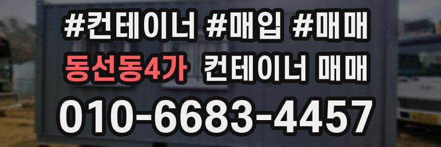 동선동4가 컨테이너 매매