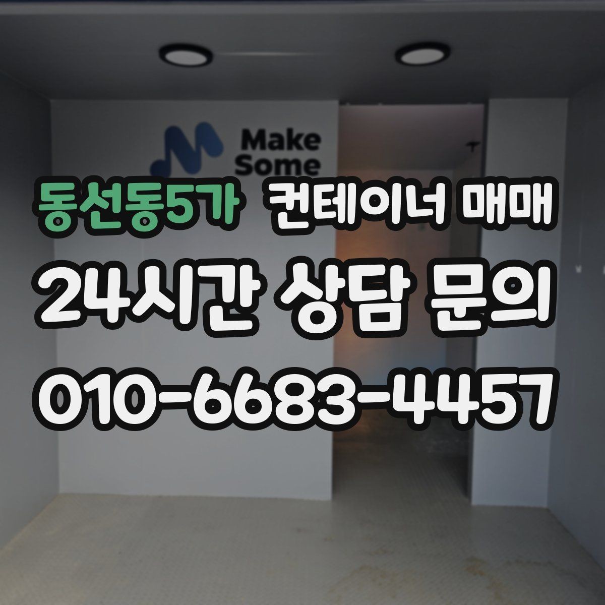 동선동5가 컨테이너 매매 설치 전 확인할 부지와 전기 조건