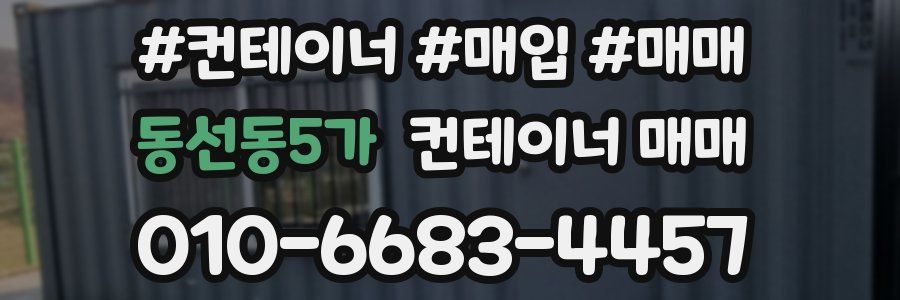 동선동5가 컨테이너 매매
