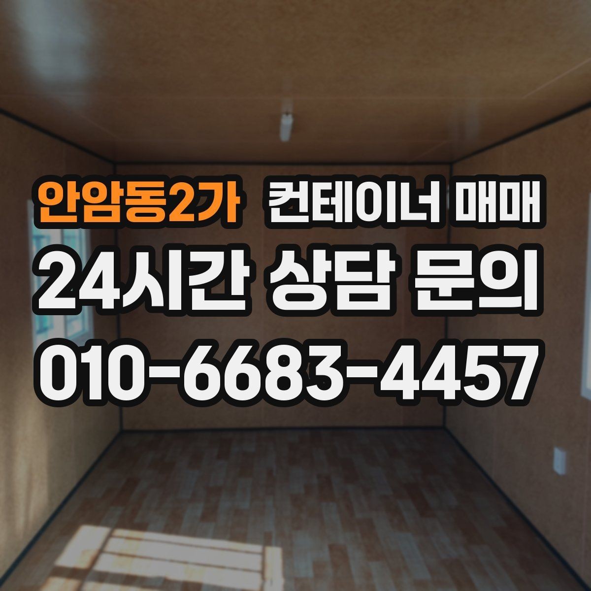 안암동2가 컨테이너 매매 반입과 하역이 쉬운 현장 동선 만들기