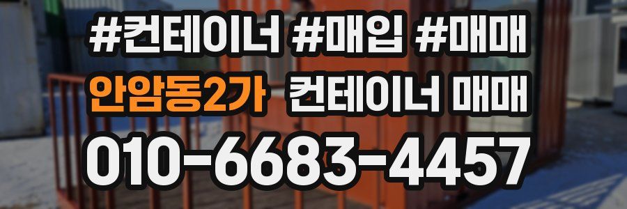 안암동2가 컨테이너 매매