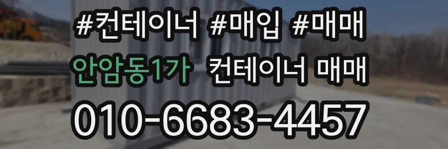 안암동1가 컨테이너 매매