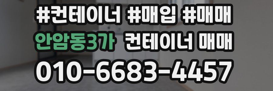 안암동3가 컨테이너 매매