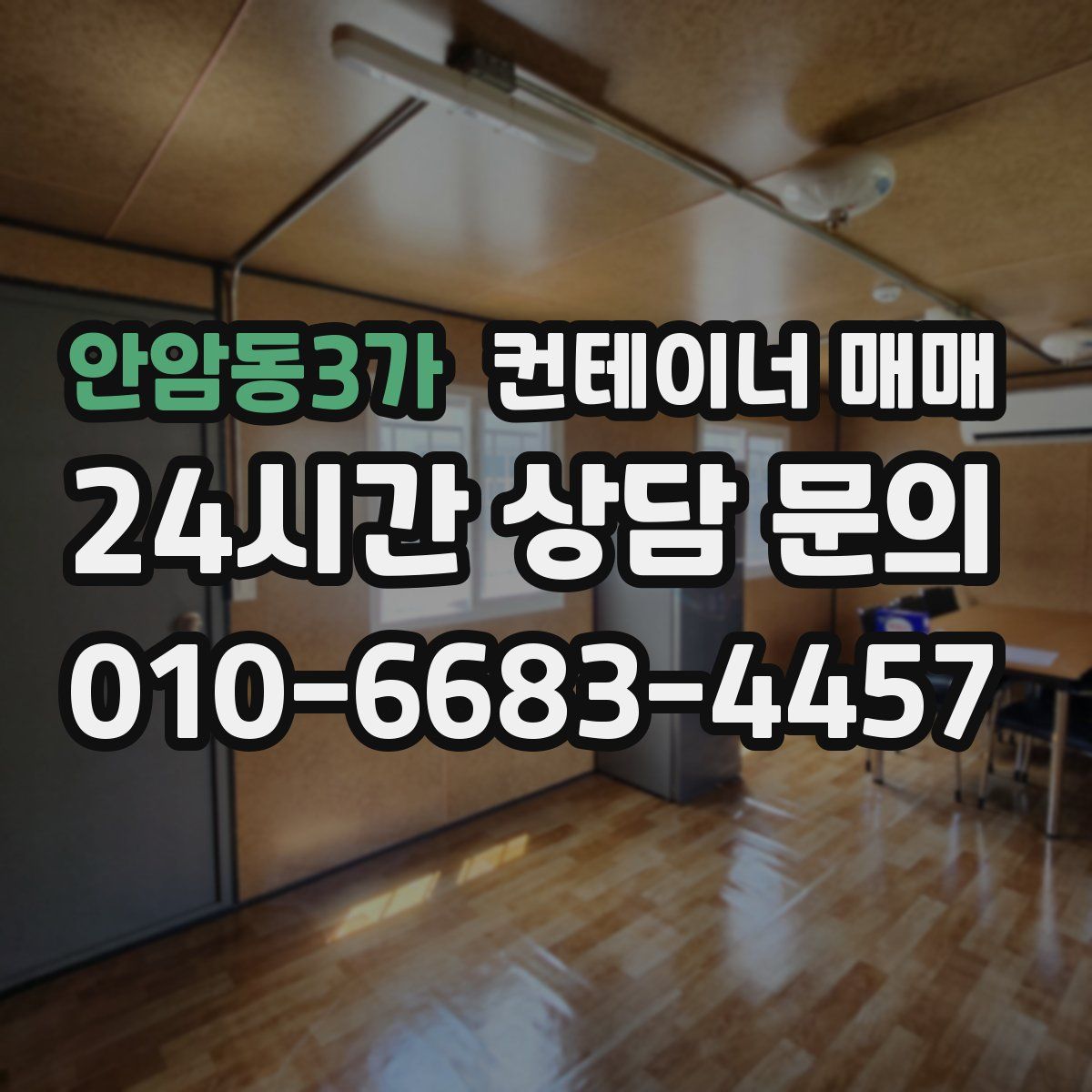 안암동3가 컨테이너 매매