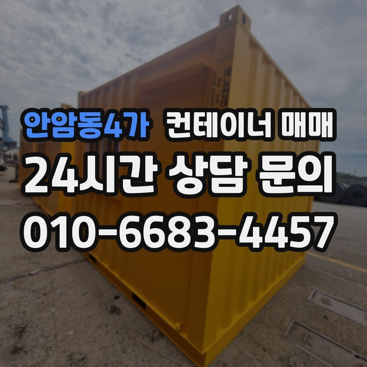 안암동4가 컨테이너 매매 크기별 적치 효율과 활용도 비교
