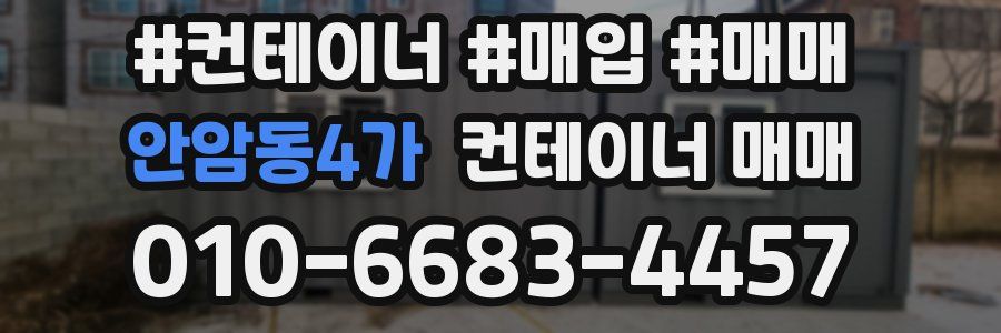 안암동4가 컨테이너 매매