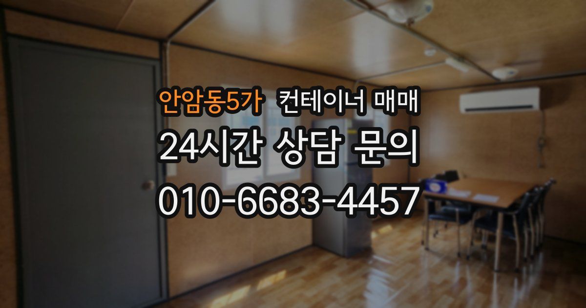 안암동5가 컨테이너 매매