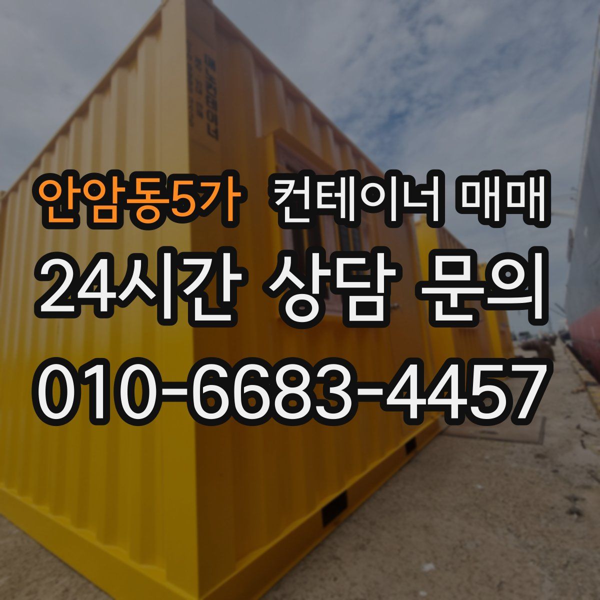 안암동5가 컨테이너 매매