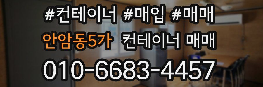 안암동5가 컨테이너 매매