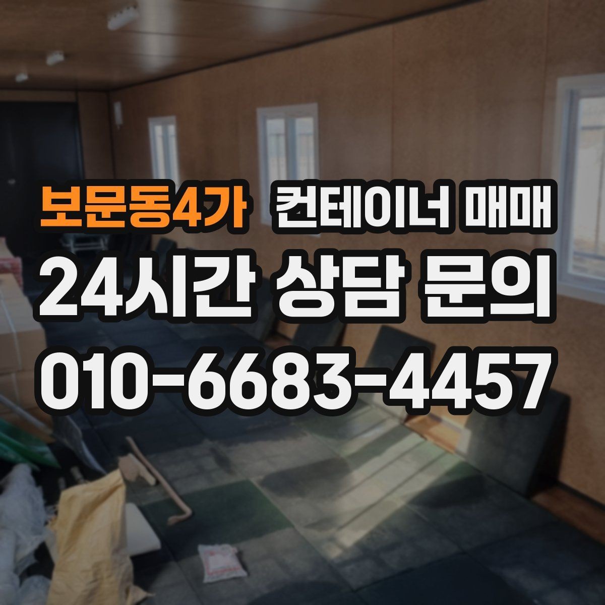 보문동4가 컨테이너 매매 재고 관리용으로 유리한 내부 구성