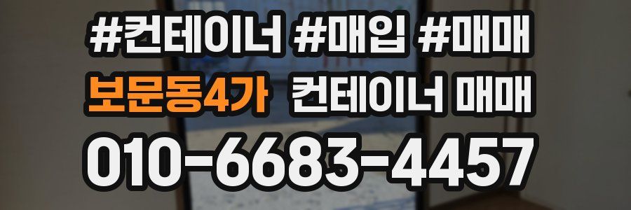 보문동4가 컨테이너 매매