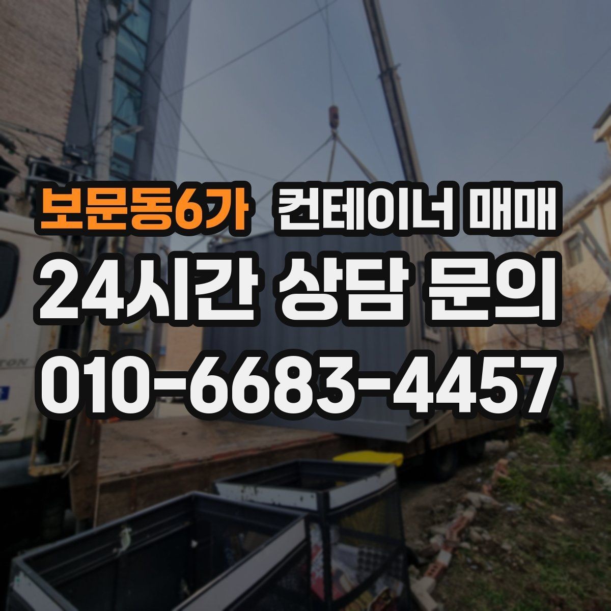 보문동6가 컨테이너 매매 구매 후 바로 확인해야 할 설치 준비